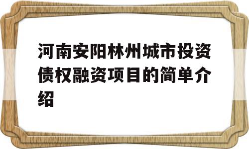 河南安阳林州城市投资债权融资项目的简单介绍