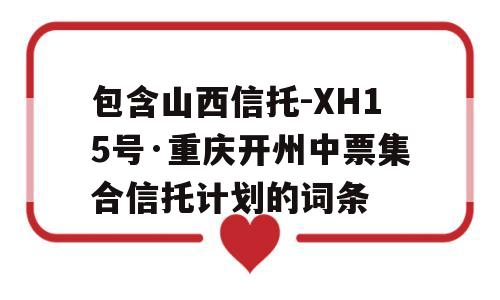 包含山西信托-XH15号·重庆开州中票集合信托计划的词条