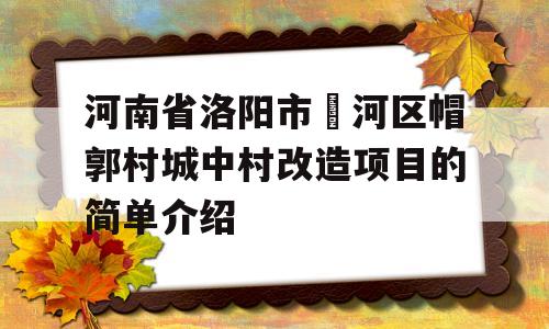 河南省洛阳市瀍河区帽郭村城中村改造项目的简单介绍