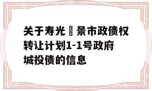 关于寿光昇景市政债权转让计划1-1号政府城投债的信息