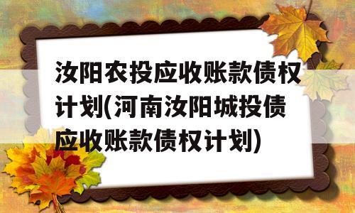 汝阳农投应收账款债权计划(河南汝阳城投债应收账款债权计划)