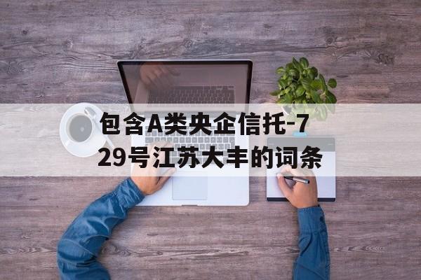 包含A类央企信托-729号江苏大丰的词条