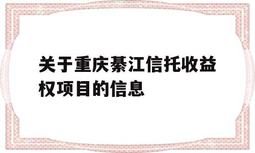 关于重庆綦江信托收益权项目的信息