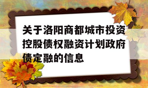 关于洛阳商都城市投资控股债权融资计划政府债定融的信息