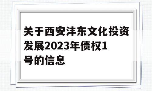 关于西安沣东文化投资发展2023年债权1号的信息