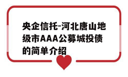 央企信托-河北唐山地级市AAA公募城投债的简单介绍