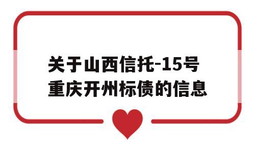 关于山西信托-15号重庆开州标债的信息