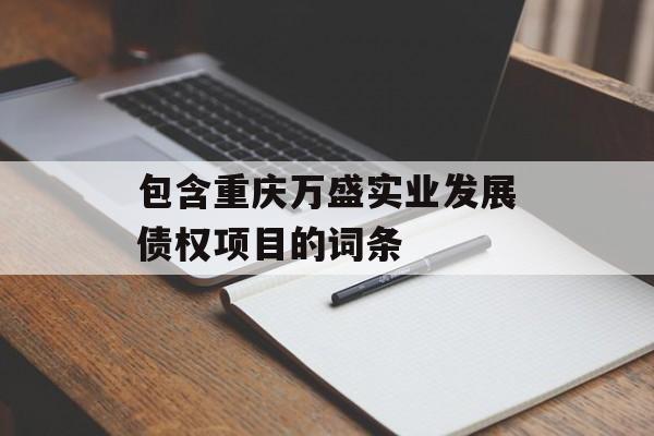 包含重庆万盛实业发展债权项目的词条