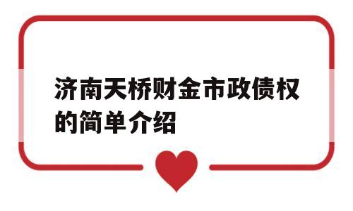 济南天桥财金市政债权的简单介绍