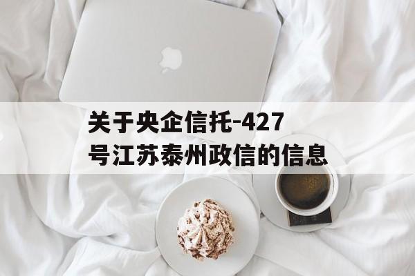 关于央企信托-427号江苏泰州政信的信息