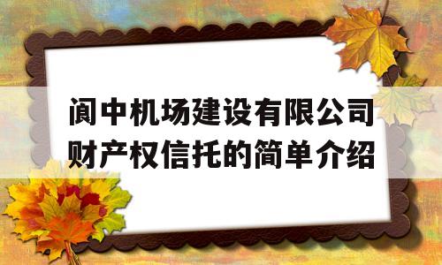 阆中机场建设有限公司财产权信托的简单介绍