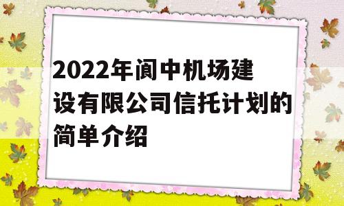 2022年阆中机场建设有限公司信托计划的简单介绍