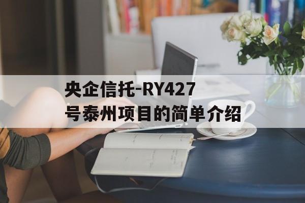 央企信托-RY427号泰州项目的简单介绍