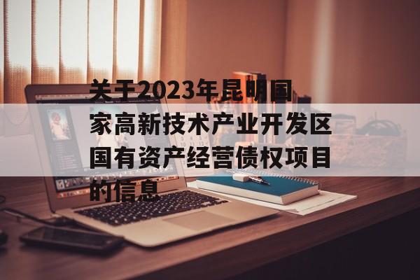 关于2023年昆明国家高新技术产业开发区国有资产经营债权项目的信息