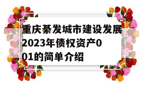 重庆綦发城市建设发展2023年债权资产001的简单介绍