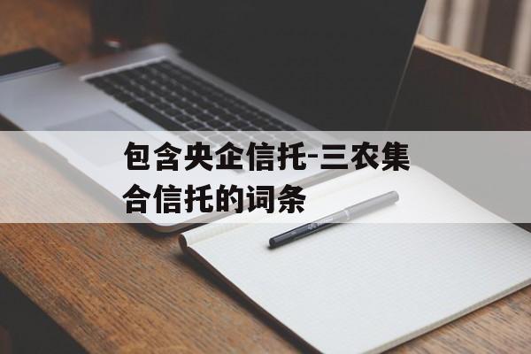 包含央企信托-三农集合信托的词条