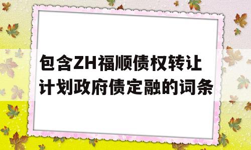 包含ZH福顺债权转让计划政府债定融的词条