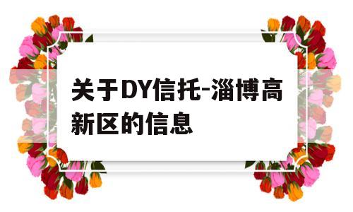 关于DY信托-淄博高新区的信息