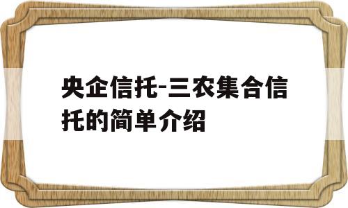 央企信托-三农集合信托的简单介绍