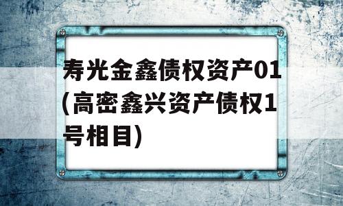 寿光金鑫债权资产01(高密鑫兴资产债权1号相目)