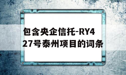 包含央企信托-RY427号泰州项目的词条