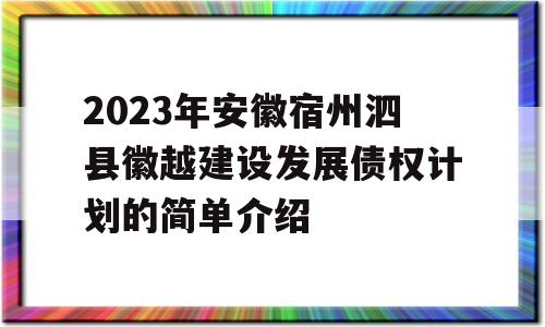 2023年安徽宿州泗县徽越建设发展债权计划的简单介绍