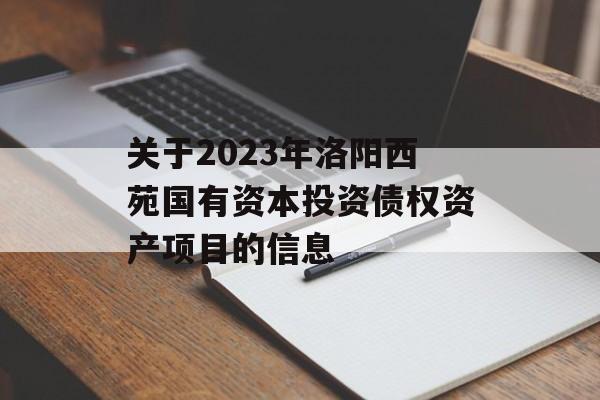 关于2023年洛阳西苑国有资本投资债权资产项目的信息