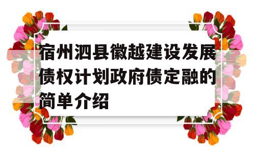 宿州泗县徽越建设发展债权计划政府债定融的简单介绍