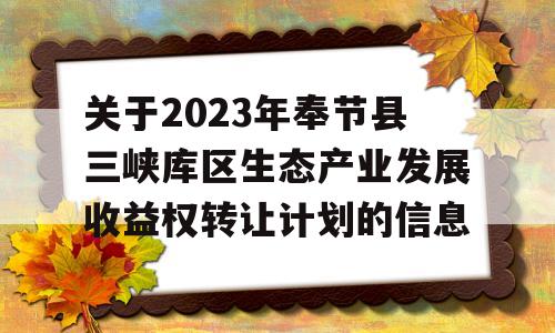 关于2023年奉节县三峡库区生态产业发展收益权转让计划的信息