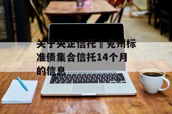 关于央企信托–兖州标准债集合信托14个月的信息