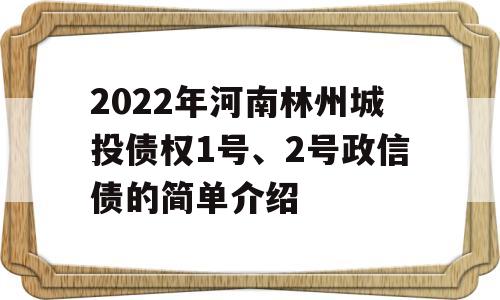 2022年河南林州城投债权1号、2号政信债的简单介绍