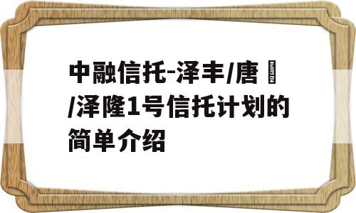 中融信托-泽丰/唐昇/泽隆1号信托计划的简单介绍