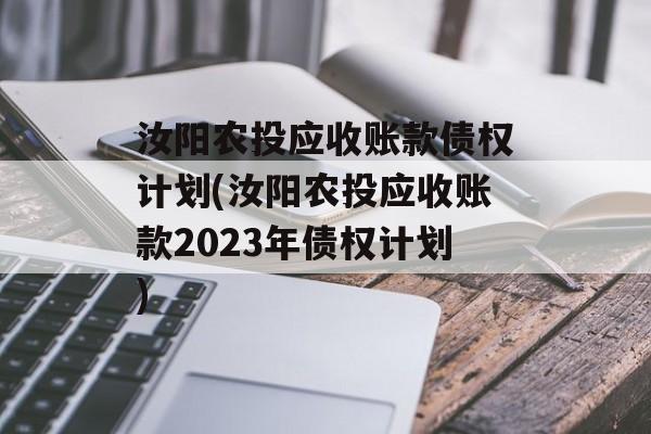 汝阳农投应收账款债权计划(汝阳农投应收账款2023年债权计划)