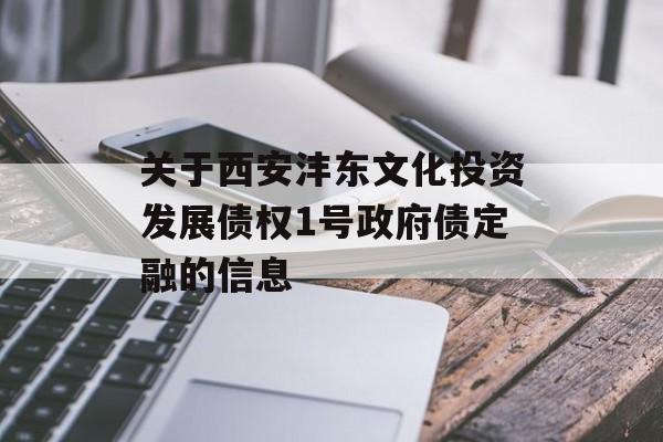 关于西安沣东文化投资发展债权1号政府债定融的信息