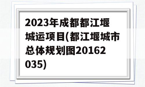 2023年成都都江堰城运项目(都江堰城市总体规划图20162035)