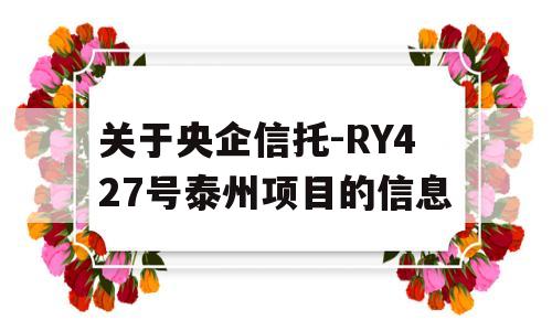 关于央企信托-RY427号泰州项目的信息