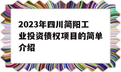 2023年四川简阳工业投资债权项目的简单介绍