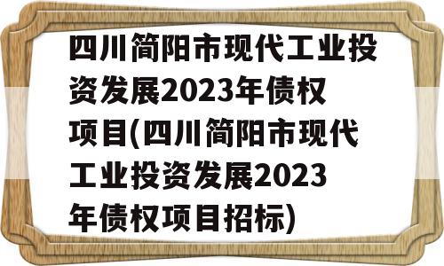 四川简阳市现代工业投资发展2023年债权项目(四川简阳市现代工业投资发展2023年债权项目招标)