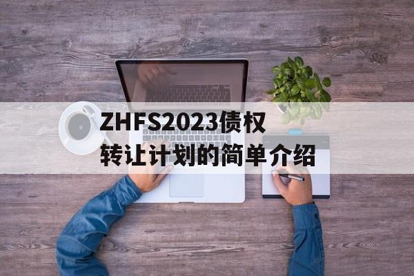 ZHFS2023债权转让计划的简单介绍