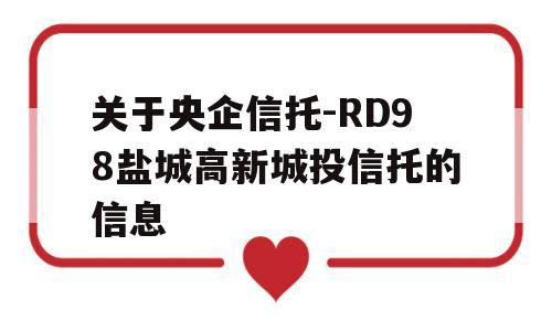 关于央企信托-RD98盐城高新城投信托的信息