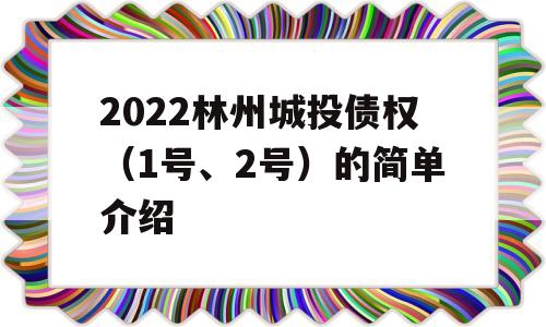 2022林州城投债权（1号、2号）的简单介绍