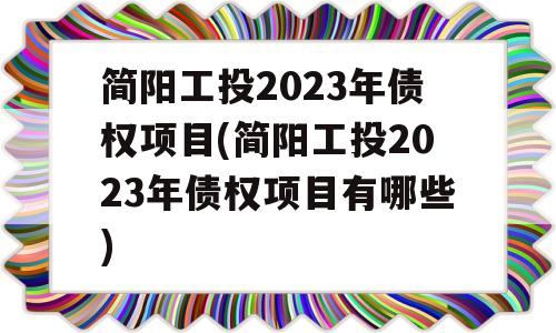 简阳工投2023年债权项目(简阳工投2023年债权项目有哪些)