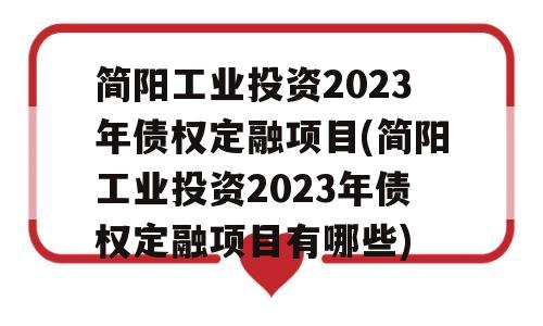 简阳工业投资2023年债权定融项目(简阳工业投资2023年债权定融项目有哪些)