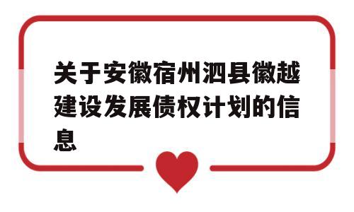 关于安徽宿州泗县徽越建设发展债权计划的信息