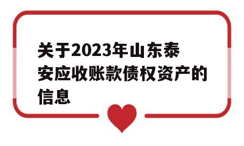 关于2023年山东泰安应收账款债权资产的信息