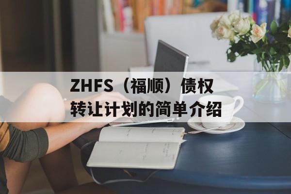 ZHFS（福顺）债权转让计划的简单介绍