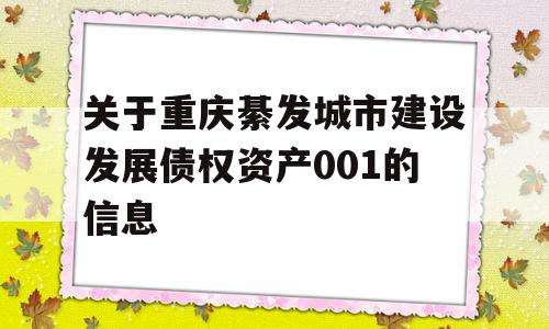 关于重庆綦发城市建设发展债权资产001的信息