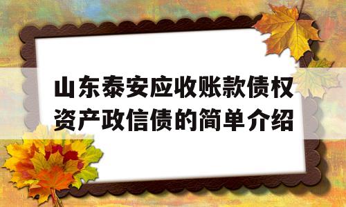 山东泰安应收账款债权资产政信债的简单介绍