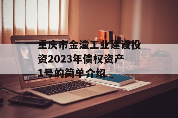 重庆市金潼工业建设投资2023年债权资产1号的简单介绍