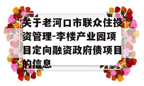 关于老河口市联众住投资管理-李楼产业园项目定向融资政府债项目的信息